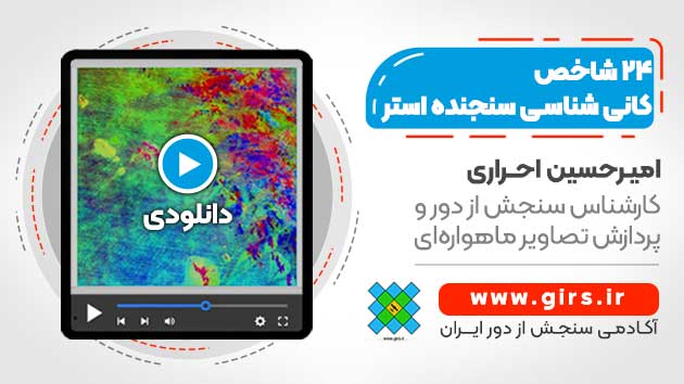 شاخص کانی شناسی سنجنده ASTER