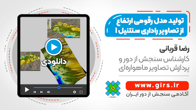 آموزش تولید dem از تصاویر راداری