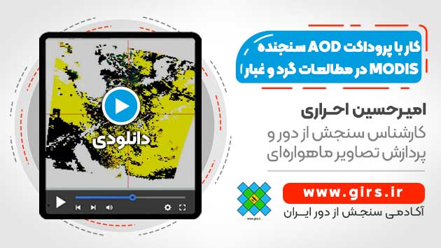 کار با پروداکت AOD سنجنده MODIS