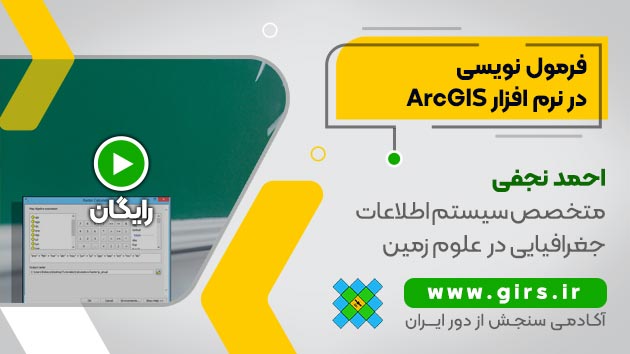 فرمول نویسی در نرم افزار ArcGIS