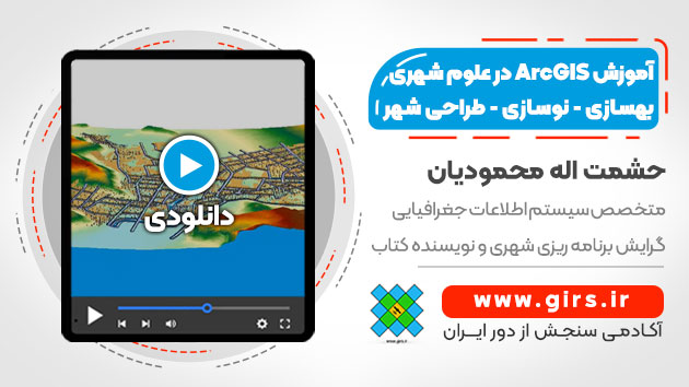 آموزش gis در شهرسازی