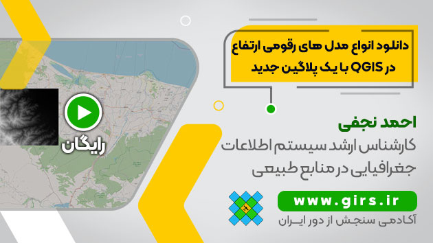 مدل های رقومی ارتفاع در QGIS
