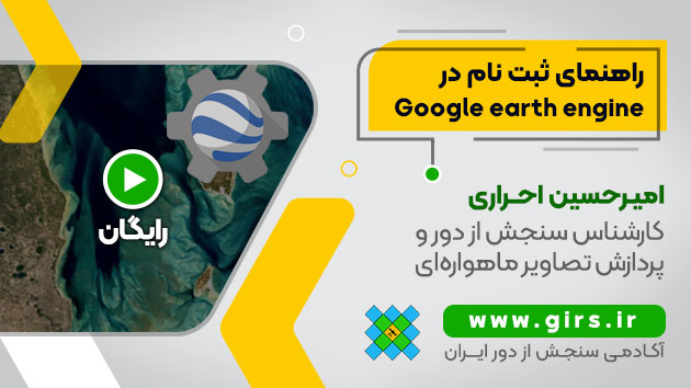 آموزش ثبت نام در گوگل ارث انجین