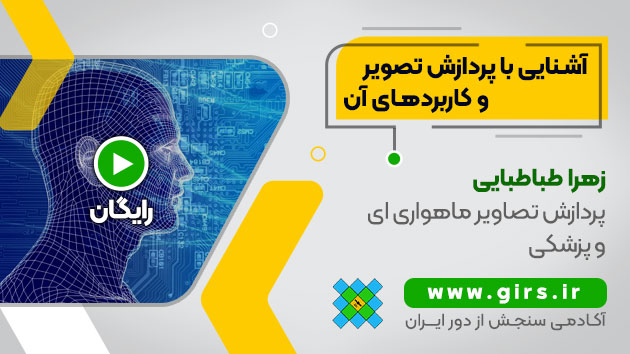 آشنایی با پردازش تصویر و کاربردهای آن