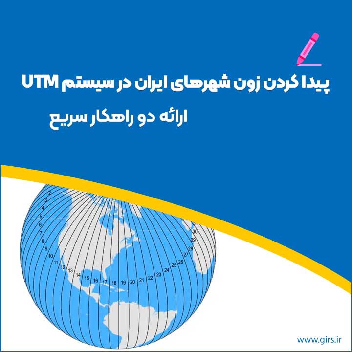 زون بندی ایران در سیستم utm