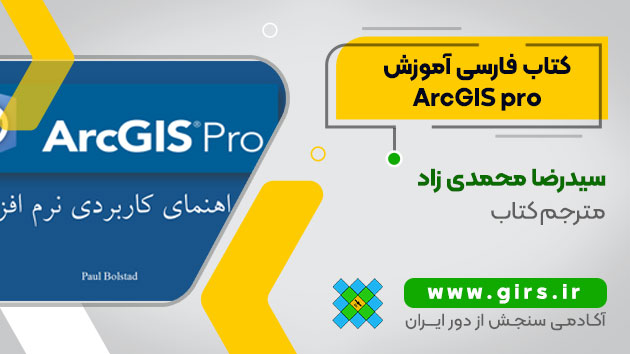 کتاب آموزش ArcGIS pro