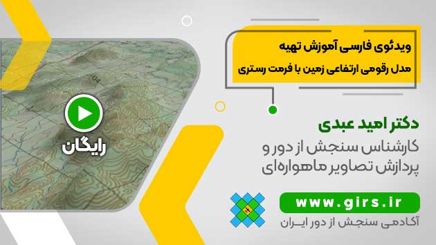 ساخت dem در ArcGIS