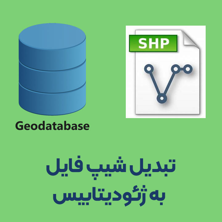 تبدیل شیپ فایل به ژئودیتابیس