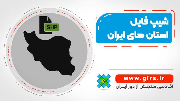 شیپ فایل استان های ایران
