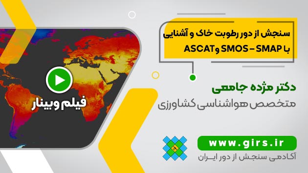 سنجش از دور رطوبت خاک