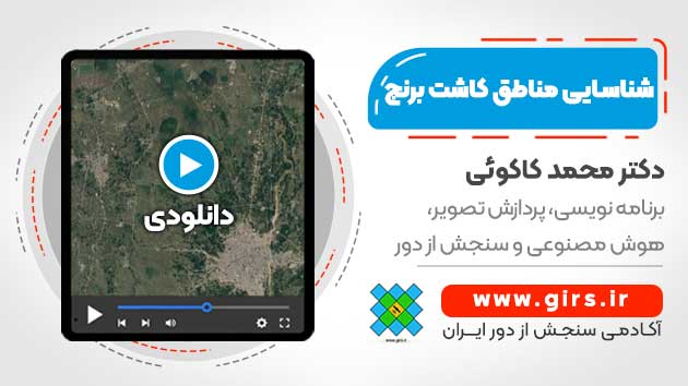 شناسایی مناطق کاشت برنج با سنجش از دور