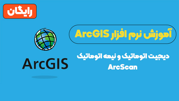 آموزش ArcScan