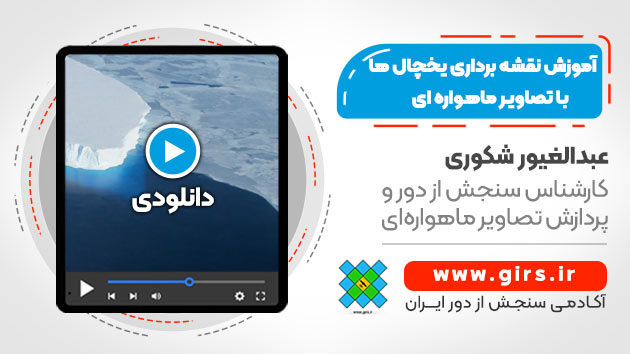 نقشه برداری یخچال ها با تصاویر ماهواره ای