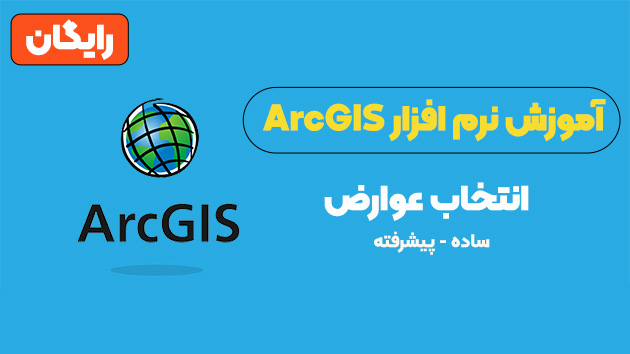 انتخاب عوارض در gis