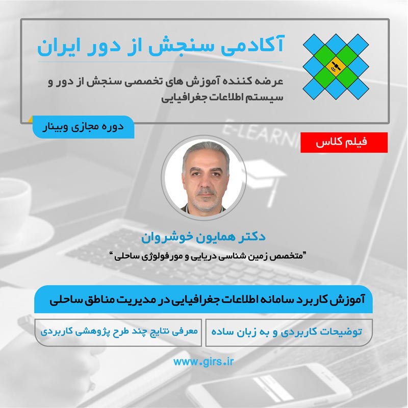آموزش کاربرد GIS در مدیریت مناطق ساحلی