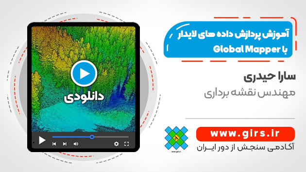 پردازش داده های لایدار در گلوبال مپر
