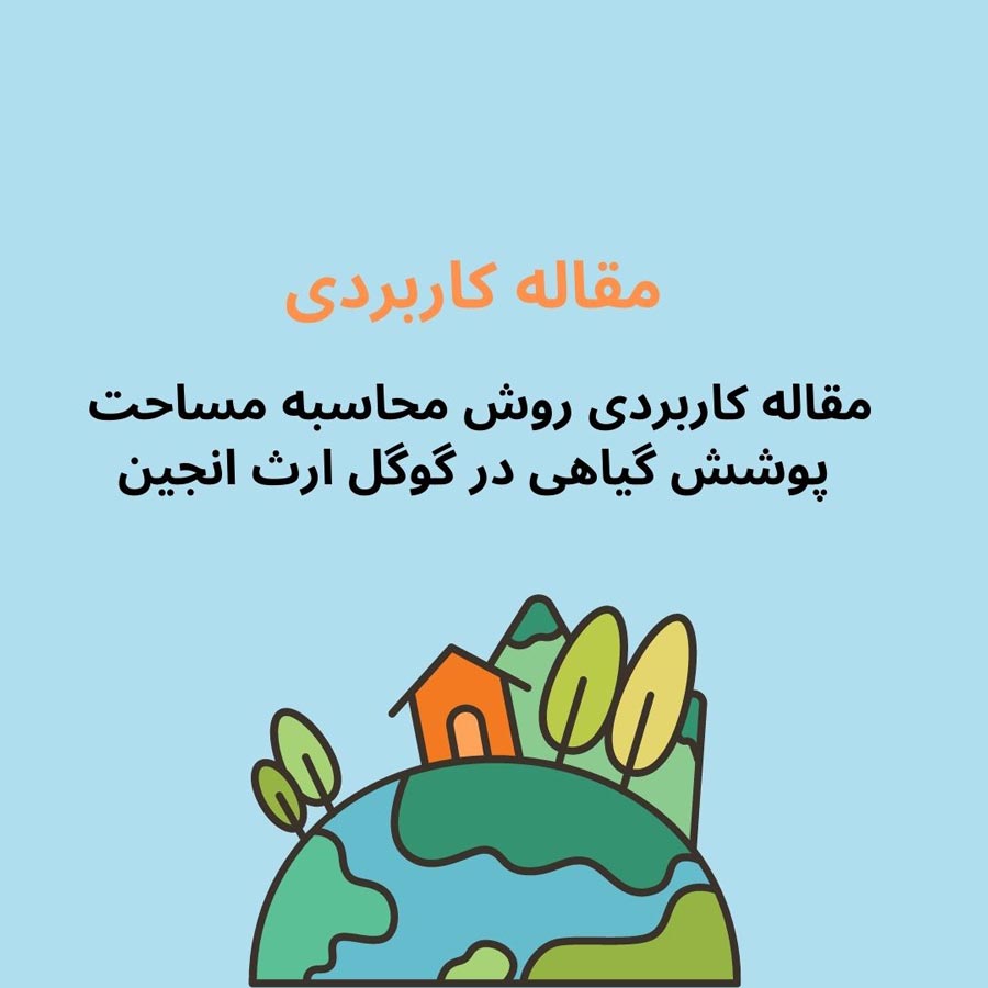 محاسبه مساحت پوشش گیاهی در گوگل ارث انجین