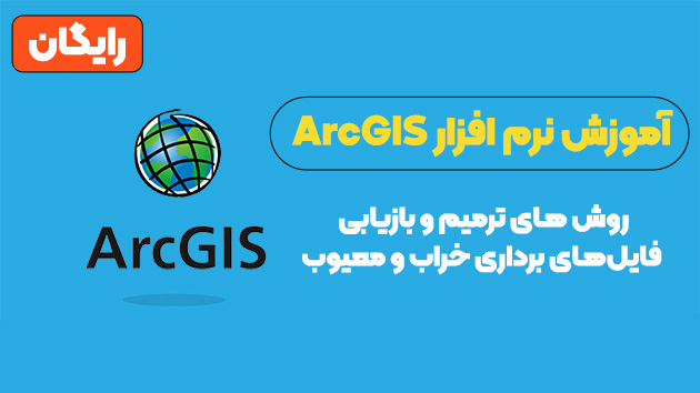 ترمیم و بازیابی فایل‌های برداری