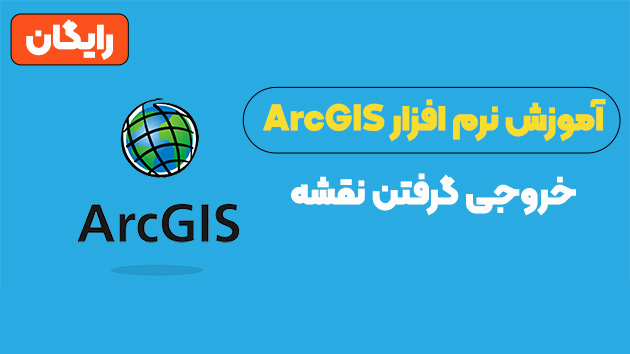 خروجی گرفتن نقشه در جی آی اس