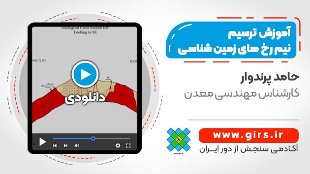 ترسیم نیم رخ های زمین شناسی