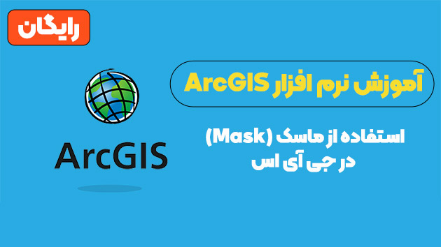 استفاده از ماسک (Mask) در جی آی اس