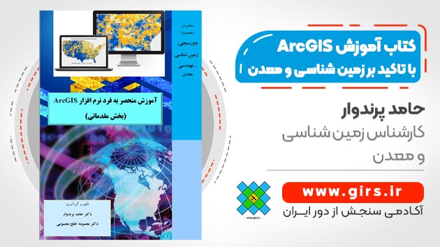 کاربرد جی آی اس در معدن و زمین شناسی