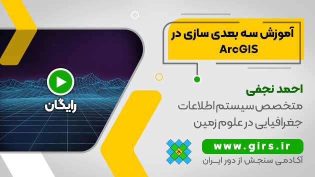 آموزش سه بعدی سازی در ArcGIS