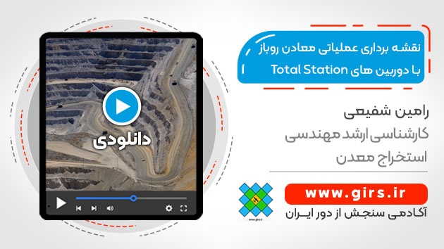 نقشه برداری عملیاتی معادن روباز