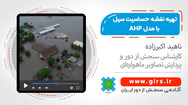 نقشه حساسیت سیل