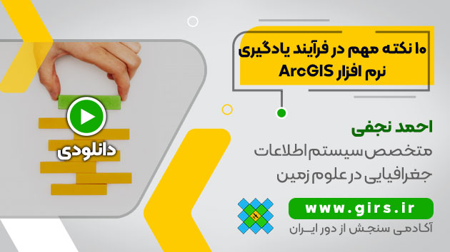 یادگیری ArcGIS