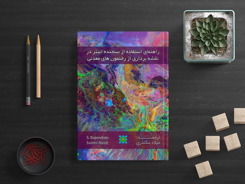 سنجنده استر در سنجش از دور
