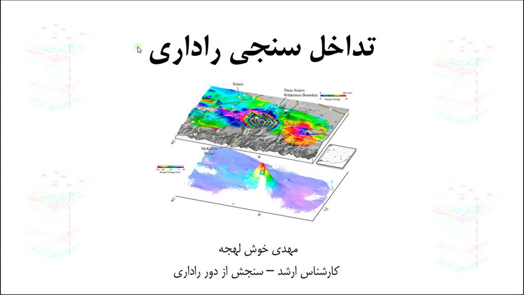 تداخل سنجی راداری چیست؟
