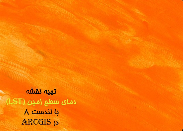 نقشه دمای سطح زمین در ArcGIS