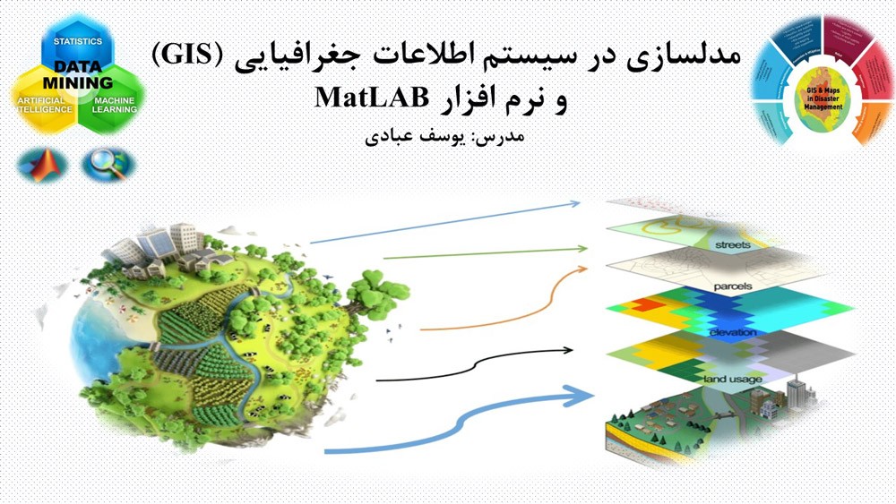 آموزش مدلسازی در سیستم اطلاعات جغرافیایی