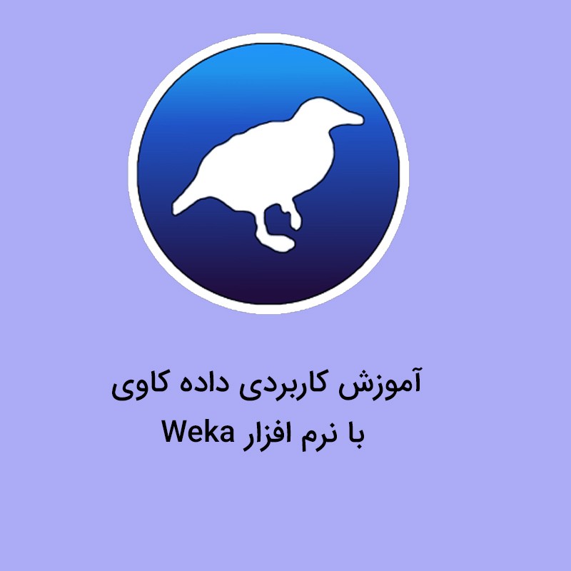 آموزش داده کاوی با نرم افزار weka