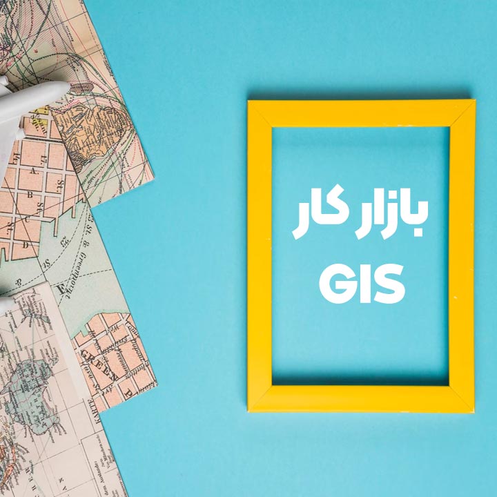 بازار کار GIS
