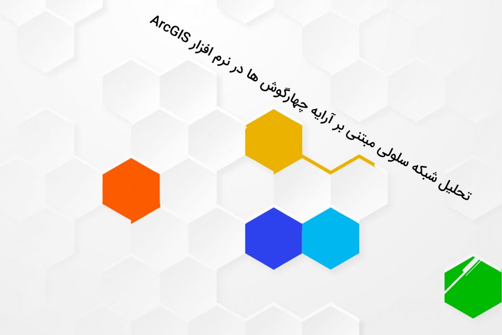 تحلیل شبکه سلولی مبتنی بر آرایه چهارگوش ها در نرم افزار ArcGIS