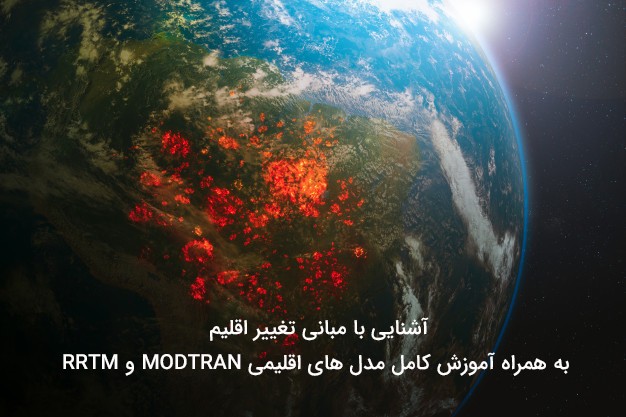 آشنایی با مبانی تغییر اقلیم