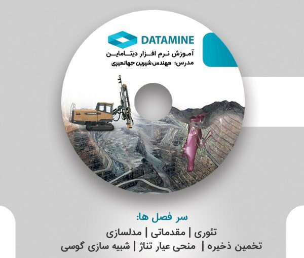 آموزش نرم افزار دیتاماین