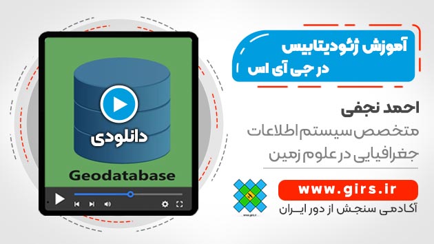 آموزش ژئودیتابیس در gis