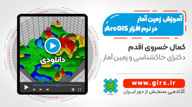 زمین آمار در gis