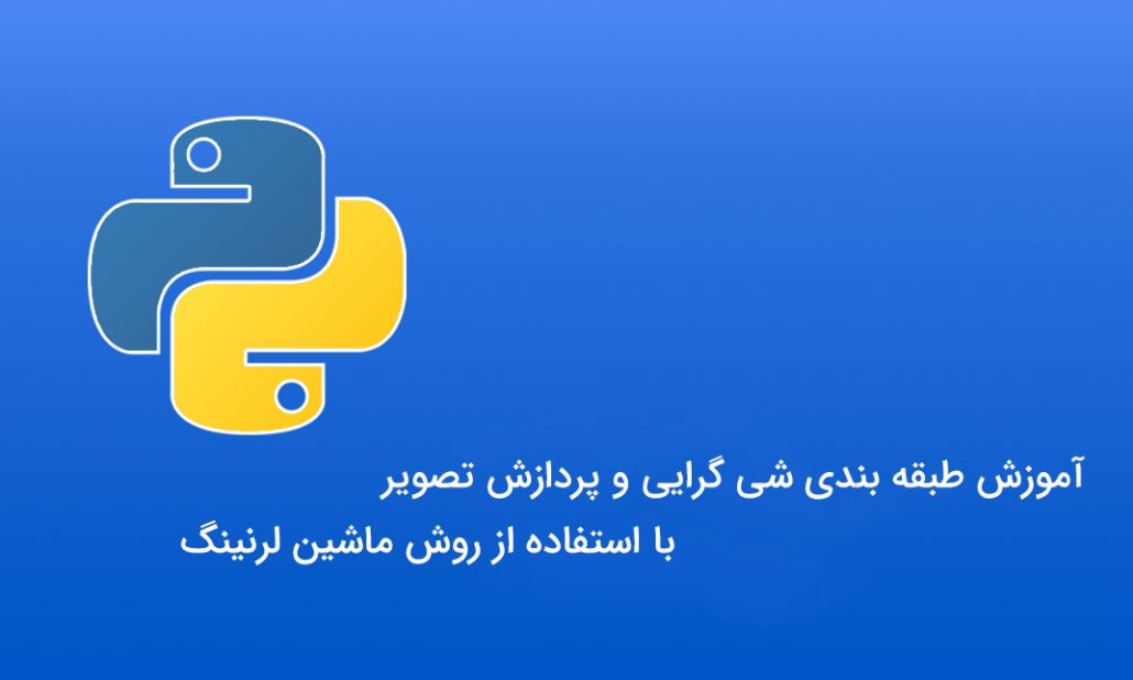 کار با تصاویر ماهواره ای به روش ماشین لرنینگ