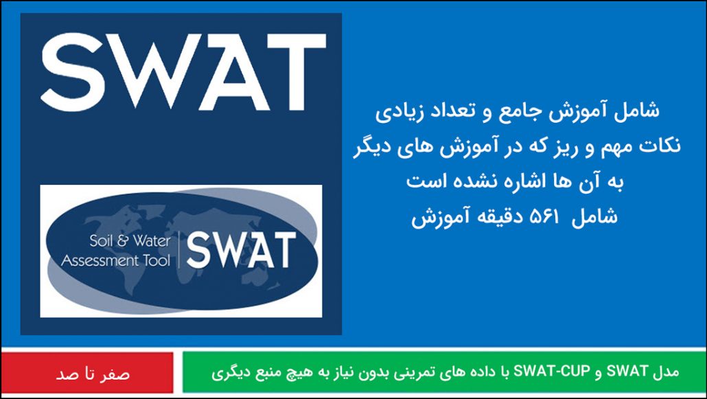 آموزش مدل هیدرولوژیکی swat