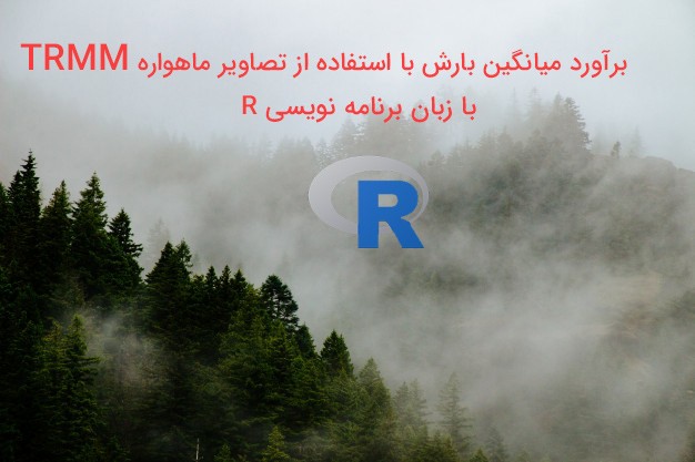 بارش با استفاده از تصاویر ماهواره TRMM
