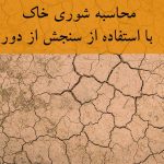 تهیه نقشه شوری خاک - محاسبه شوری خاک - محصول محاسبه شوری خاک با استفاده از سنجش از دور