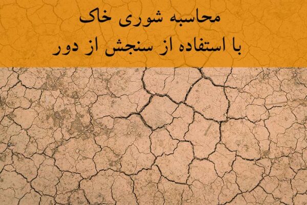 تهیه نقشه شوری خاک - محاسبه شوری خاک - محصول محاسبه شوری خاک با استفاده از سنجش از دور - Image 1