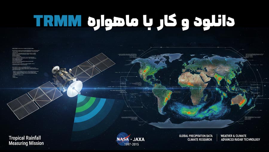 کار با داده های سنجنده TRMM