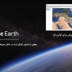 محصول آموزش مشاهده تصاویر Google earth در محیط نرم افزار ArcGIS