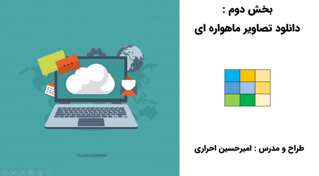 آموزش سنجش از دور