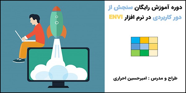 آموزش نرم افزار ENVI